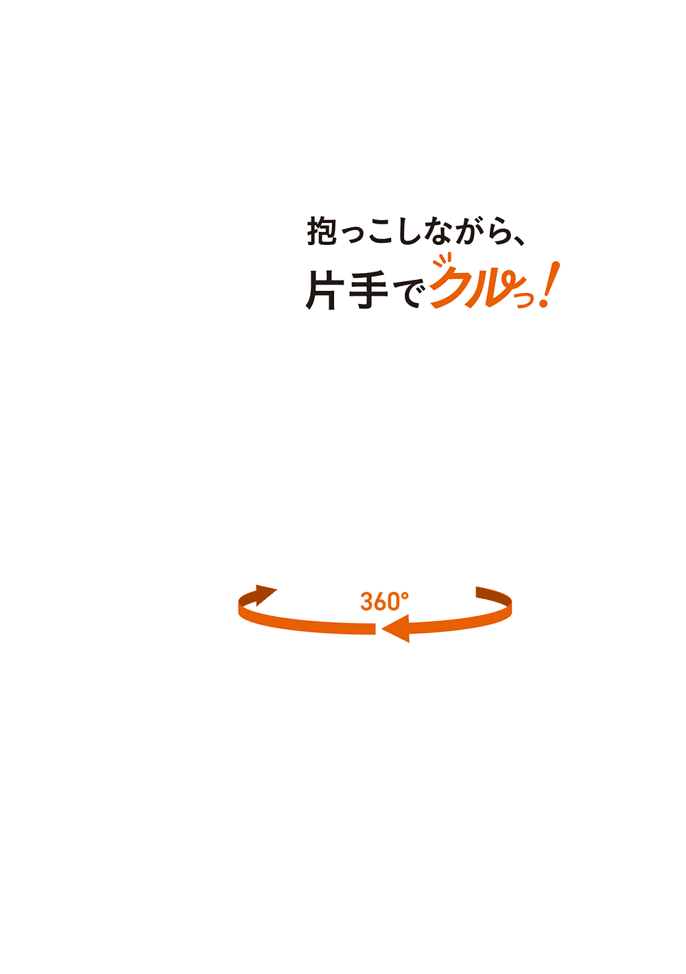 抱っこしながら、片手でクルっ！