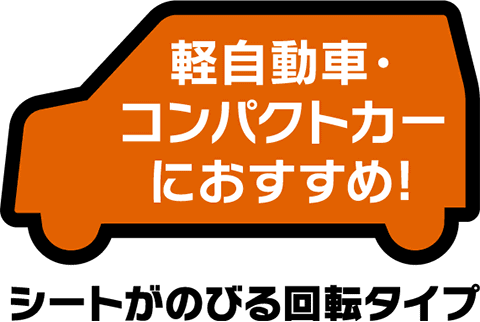 軽自動車・コンパクトカーにおすすめ シートがのびる回転タイプ