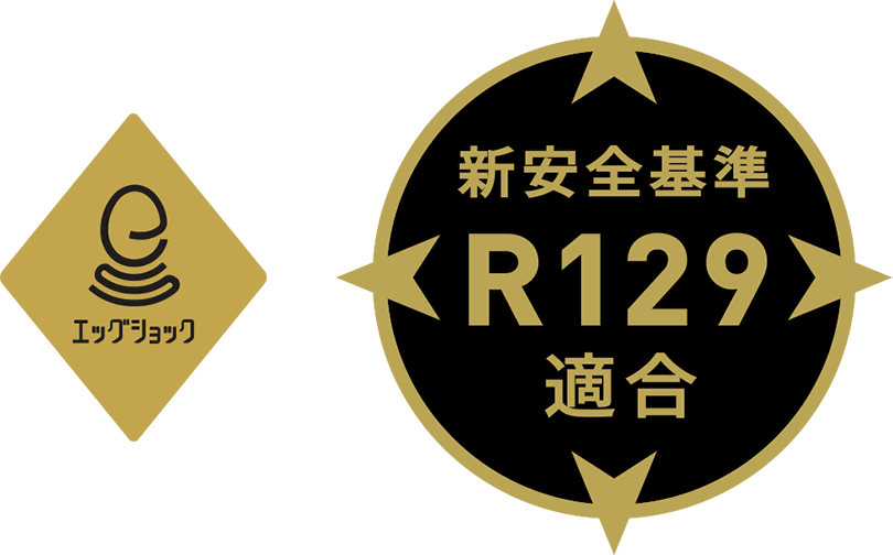 エッグショック 新安全基準　R129適合