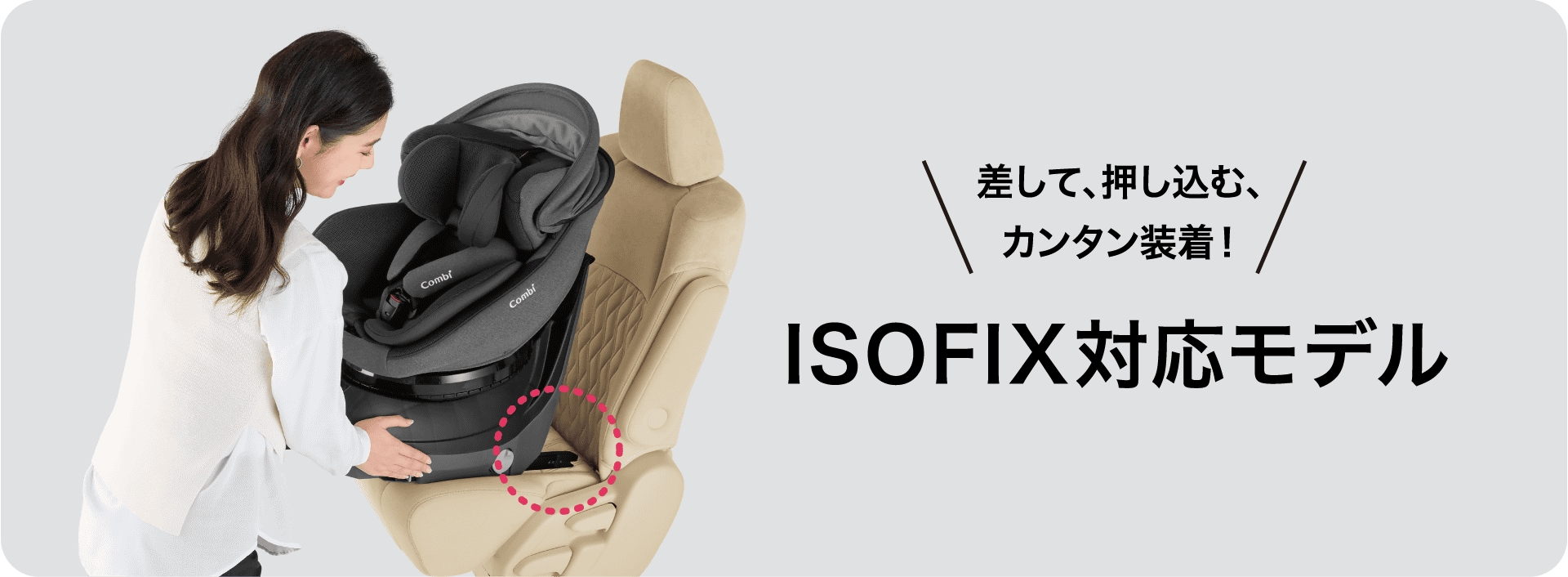差して、押し込む、カンタン装着！ISOFIX対応モデル