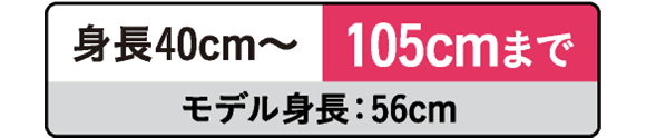 身長40cm～105cmまで　モデル身長：56cm