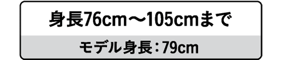 身長76cm～105cmまで　モデル身長：79cm