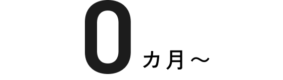 0ヵ月