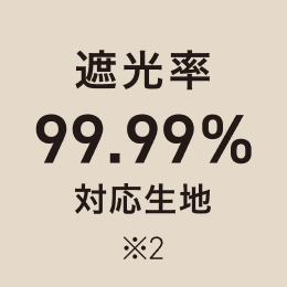 遮光率 99.99% 対応生地