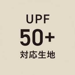 UPF 50+ 対応生地