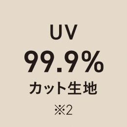 UV 99.9% カット ※2