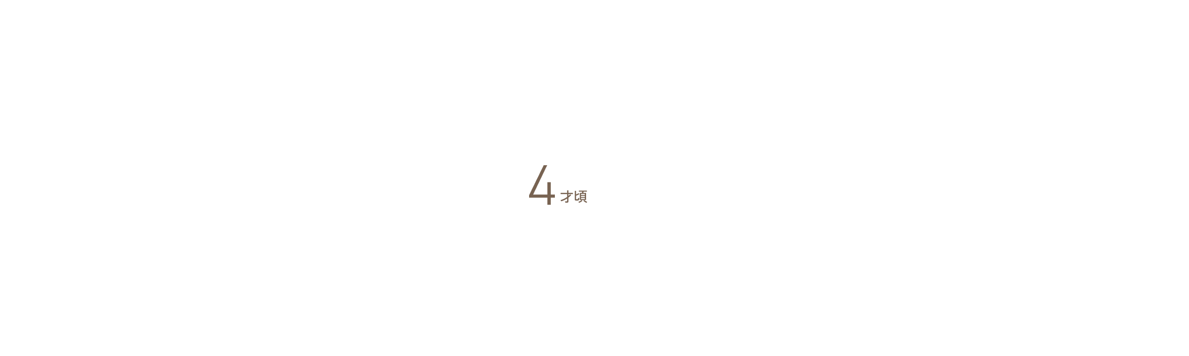 4才頃