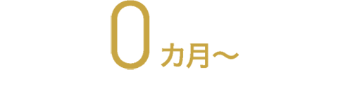 0カ月～