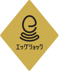 エッグショック