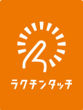 ラクチンタッチ