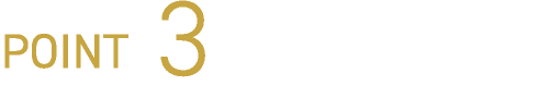ポイント3