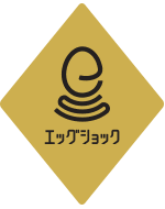 エッグショック
