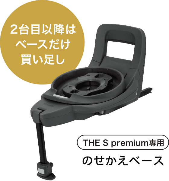 2台目以降はベースだけ買い足し THE S premium専用 のせかえベース