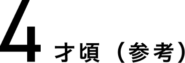 4才頃(参考)