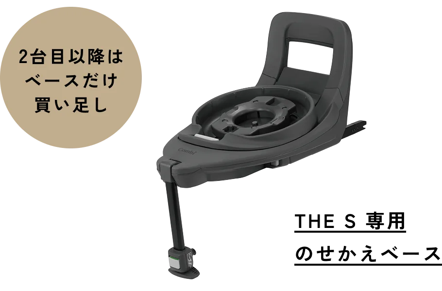 THE S 専用のせかえベース / 2台目以降はベースだけ買い足し