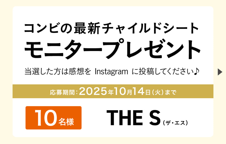 新製品のチャイルドシート THE S R129 エッグショック ZG モニタープレゼント。抽選で10名にプレゼント。応募期間は2025年10月14日まで。