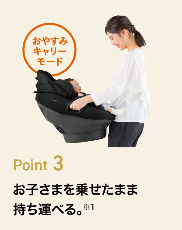 Point3：お子さまを乗せたまま持ち運べる。