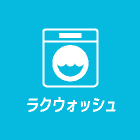ラクウォッシュ
