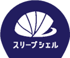 スリープシェル
