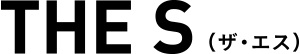THE S（ザ・エス）