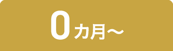 0カ月～