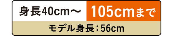 身長40cm～105cmまで　モデル身長：56cm