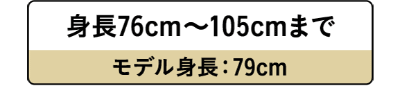 身長76cm～105cmまで　モデル身長：79cm