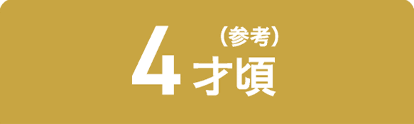 4才頃（参考）
