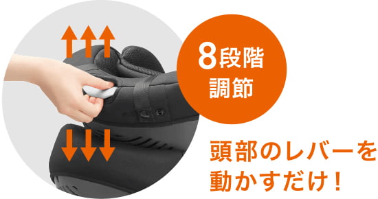 8段階調節 頭部のレバーを動かすだけ！