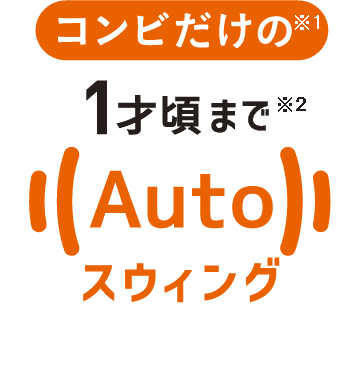 コンビだけの1才頃まで オートスウィング