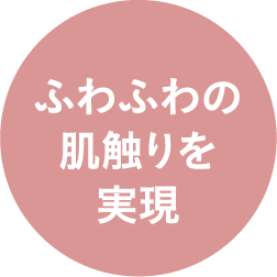 ふわふわの肌触りを実現