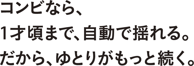 コンビ】「ネムリラ BEDi Long(ベディ ロング)」 コンビだけの!1才 ...