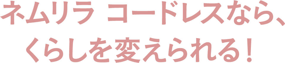 ネムリラ BEDi Longは、ゆとりのために、揺らせる期間をもっと長く！