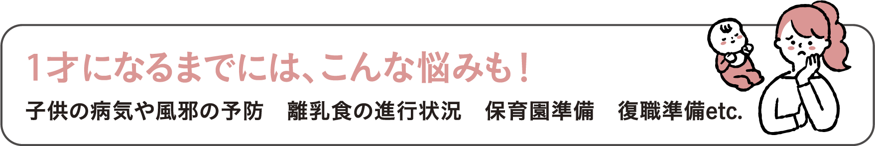 1才になるまでには、こんな悩みも！