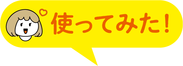 使ってみた！
