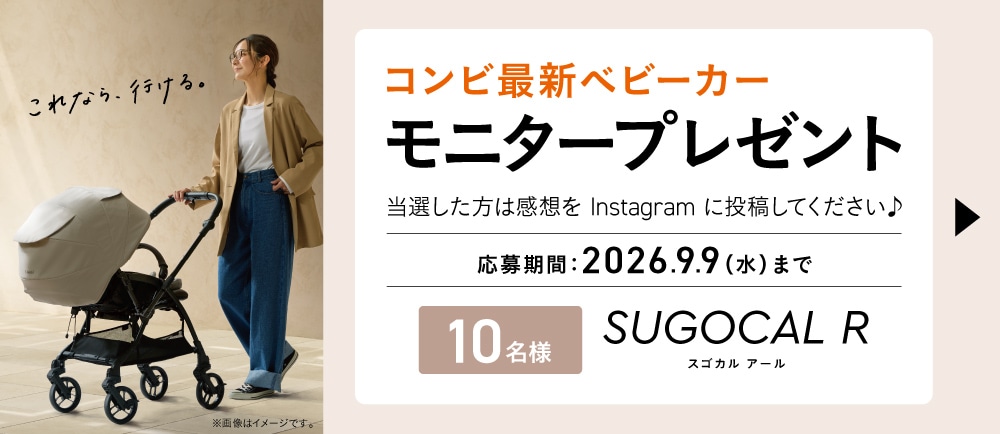 新製品ベビーカー「 スゴカルR エッグショック ZA」 モニタープレゼントキャンペーン。抽選で10名にプレゼント。応募期間は2026年9月9日（水）まで。当選者はInstagramに感想を投稿。