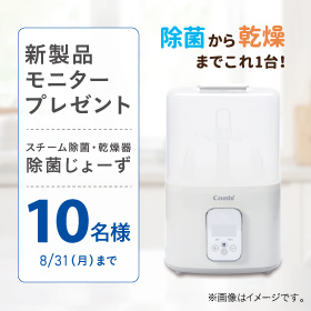 除菌から乾燥まで、ボタンひとつでOK！除菌じょーずのスチームタイプが当たる！