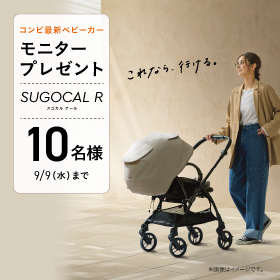 コンビ最新ベビーカーモニタープレゼント「スゴカルR」10名様9/9（水）まで