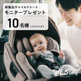 新製品チャイルドシートモニターキャンペーン