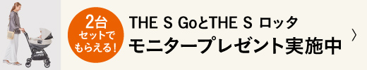 [2台セットでもらえる!]THE S GoとTHE S ロッタニタープレゼント実施中