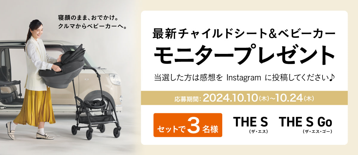 最新チャイルドシート＆ベビーカーモニタープレゼント