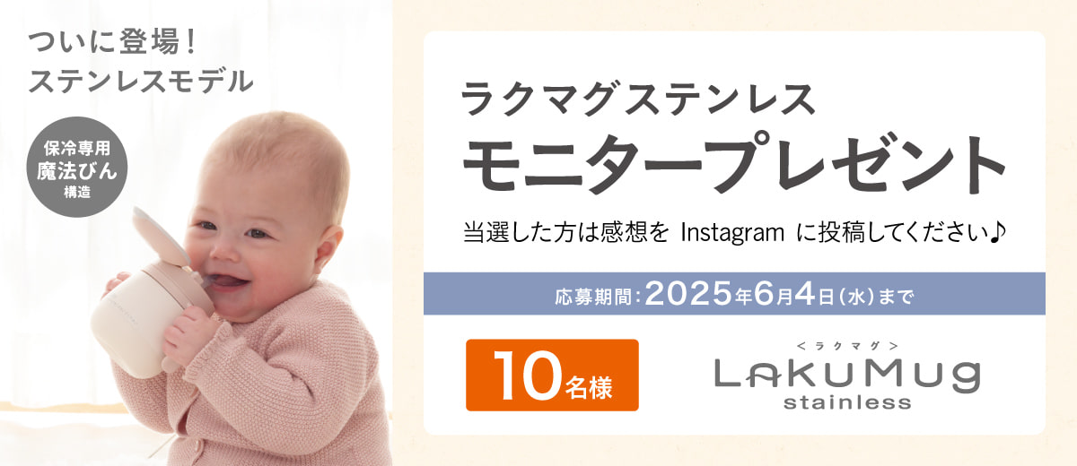ラクマグ ステンレス 漏れないストロー mini R　アンバサダー大募集！