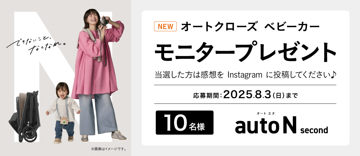 新製品のオートクローズベビーカー autoN second モニタープレゼントキャンペーン。新発売の自動折りたたみベビーカーを抽選で10名にプレゼント。応募期間は2025年8月3日まで。当選者はInstagramに感想を投稿。