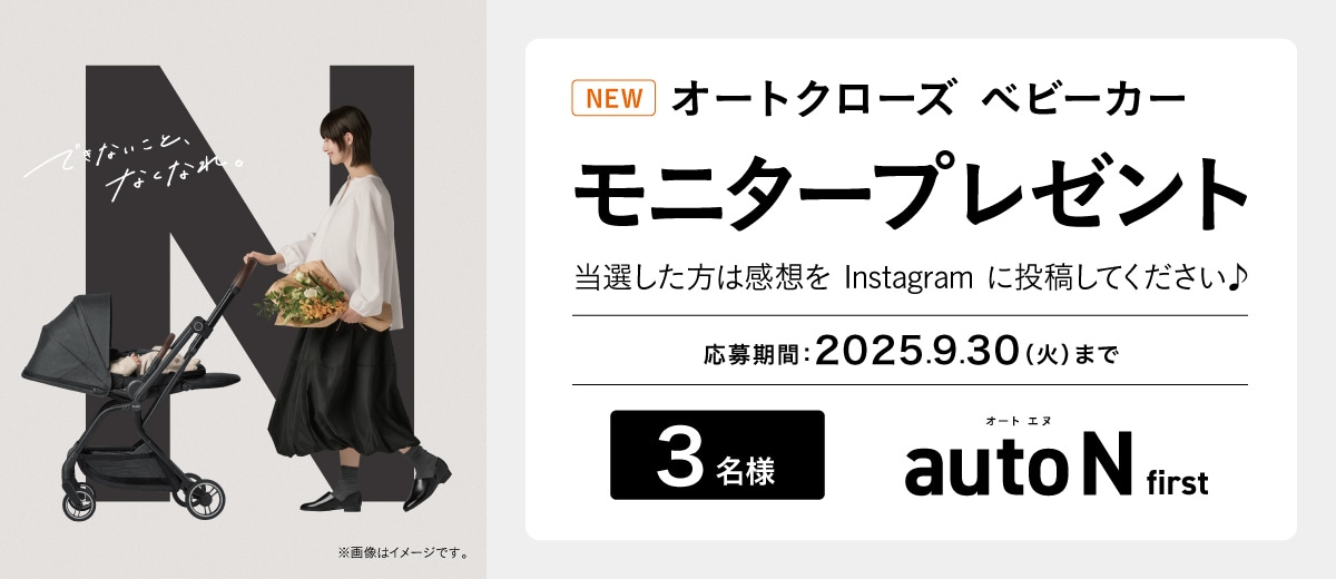 新製品のオートクローズベビーカー auto N first モニタープレゼントキャンペーン。新発売の自動折りたたみベビーカーを抽選で3名にプレゼント。応募期間は2025年9月30日まで。当選者はInstagramに感想を投稿。