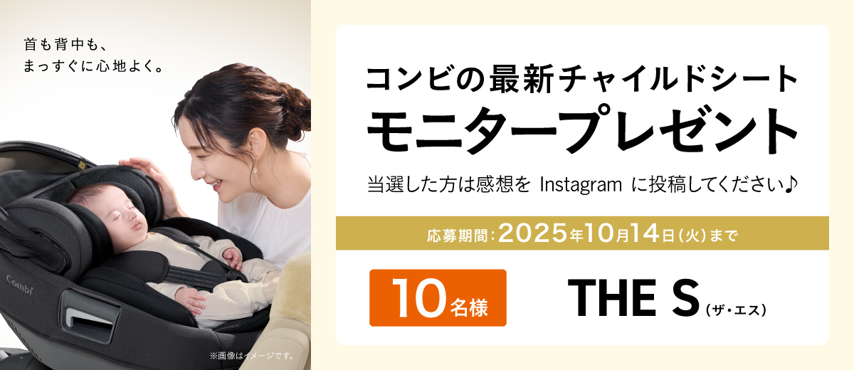 新製品のチャイルドシート THE S R129 エッグショック ZG モニタープレゼント。抽選で10名にプレゼント。応募期間は2025年10月14日まで。当選者はInstagramに感想を投稿。