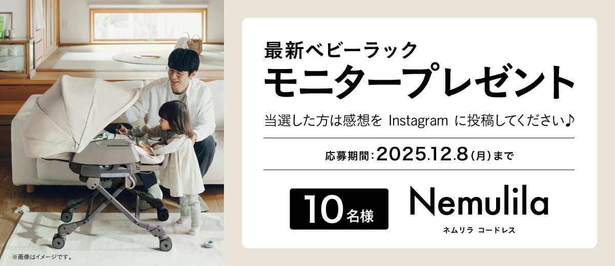 新製品のベビーラック「コンビ ホワイトレーベル ネムリラ コードレス Premium エッグショック HR」 モニタープレゼントキャンペーン。新発売のオートスウィング&コードレスベビーラックを抽選で10名にプレゼント。応募期間は2025年12月8日まで。当選者はInstagramに感想を投稿。