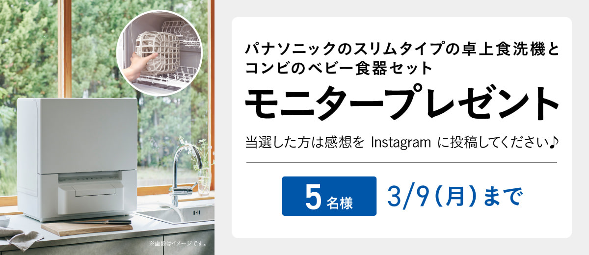 パナソニックのスリムタイプの卓上食洗機「NP-TSP1」と、コンビのベビー食器セット「まるピカ 食洗機専用バスケット＋ピッタリおさまるベビー食器セット」を抽選で5名にプレゼント。応募期間は2026年3月9日（月）まで。当選者はInstagramに感想を投稿。