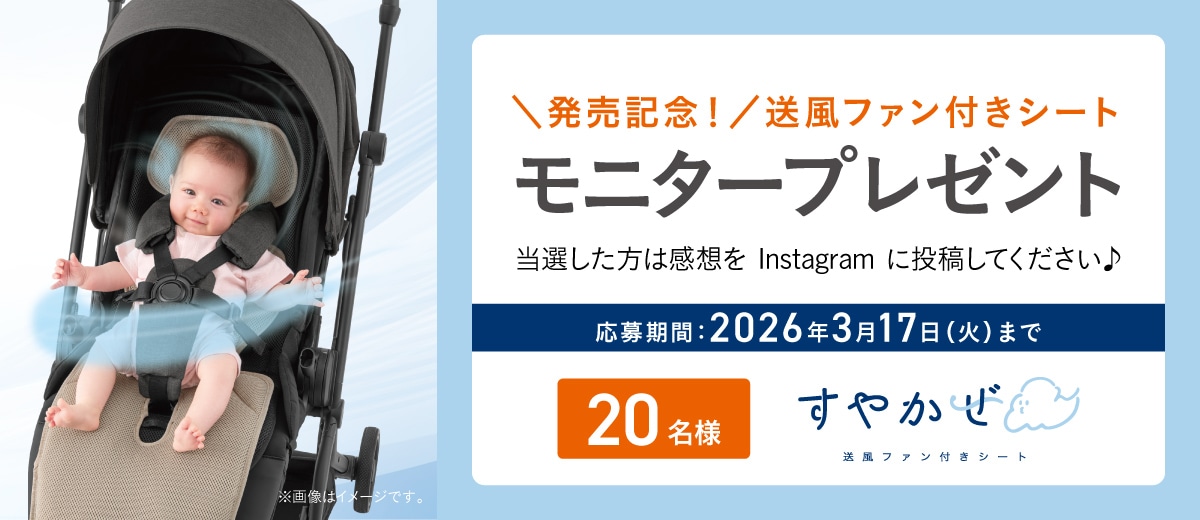 新製品の「送風ファン付きシート すやかぜ EA」モニタープレゼントキャンペーン。工具不要でサッと洗える!ベビーカー用の送風ファン付きシートを抽選で20名にプレゼント。応募期間は2026年3月17日まで。当選者はInstagramに感想を投稿。