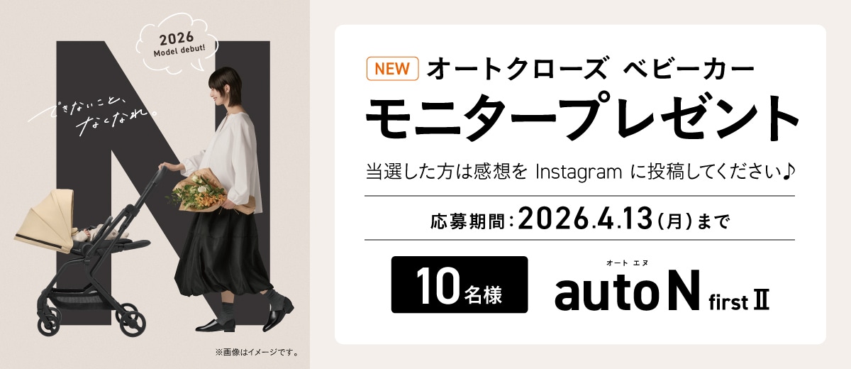 新製品のオートクローズベビーカー auto N first Ⅱ NC モニタープレゼントキャンペーン。新発売の自動折りたたみベビーカーを抽選で10名にプレゼント。応募期間は2026年4月13日まで。当選者はInstagramに感想を投稿。
