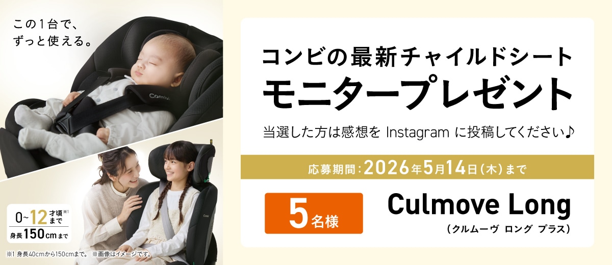 大人気の回転ロングユースチャイルドシート クルムーヴ ロング plus R129 エッグショック AA（アカチャンホンポ先行販売品） モニタープレゼントキャンペーン。抽選で5名にプレゼント。応募期間は2026年5月14日（木）まで。当選者はInstagramに感想を投稿。